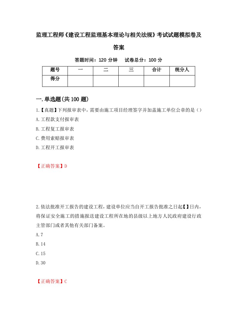 监理工程师建设工程监理基本理论与相关法规考试试题模拟卷及答案第57卷