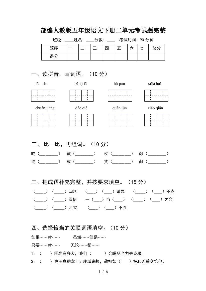 部编人教版五年级语文下册二单元考试题完整