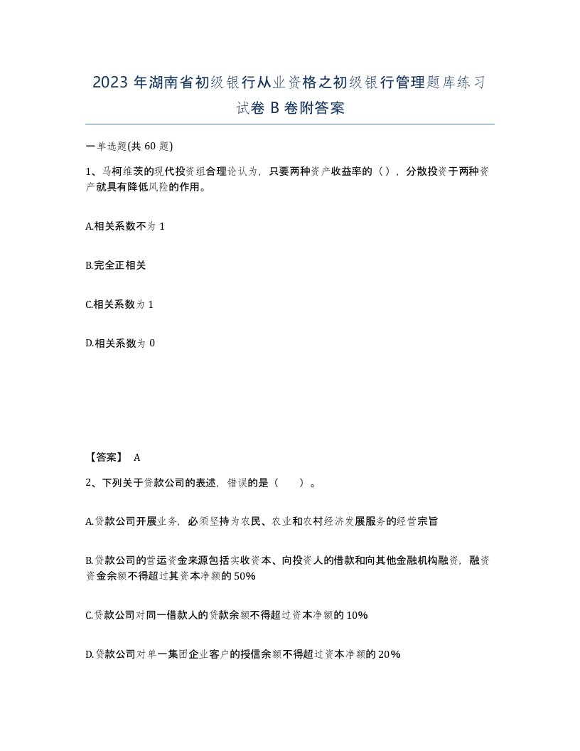 2023年湖南省初级银行从业资格之初级银行管理题库练习试卷B卷附答案