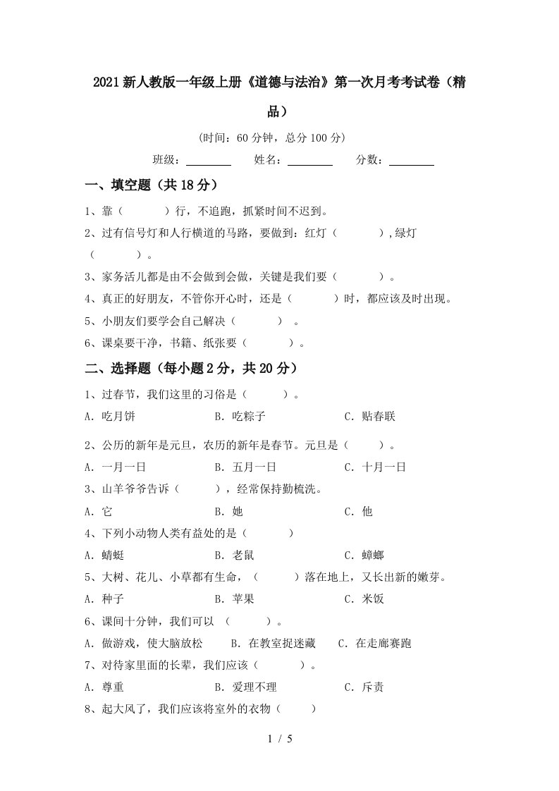 2021新人教版一年级上册道德与法治第一次月考考试卷精品