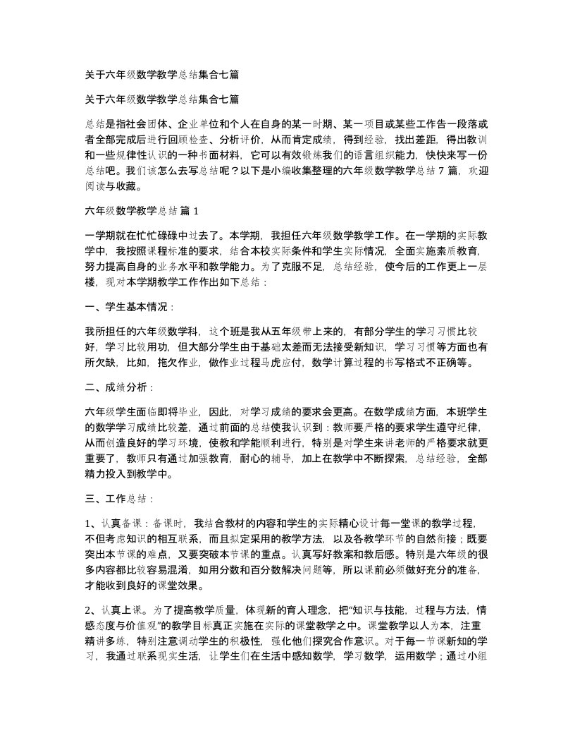 关于六年级数学教学总结集合七篇