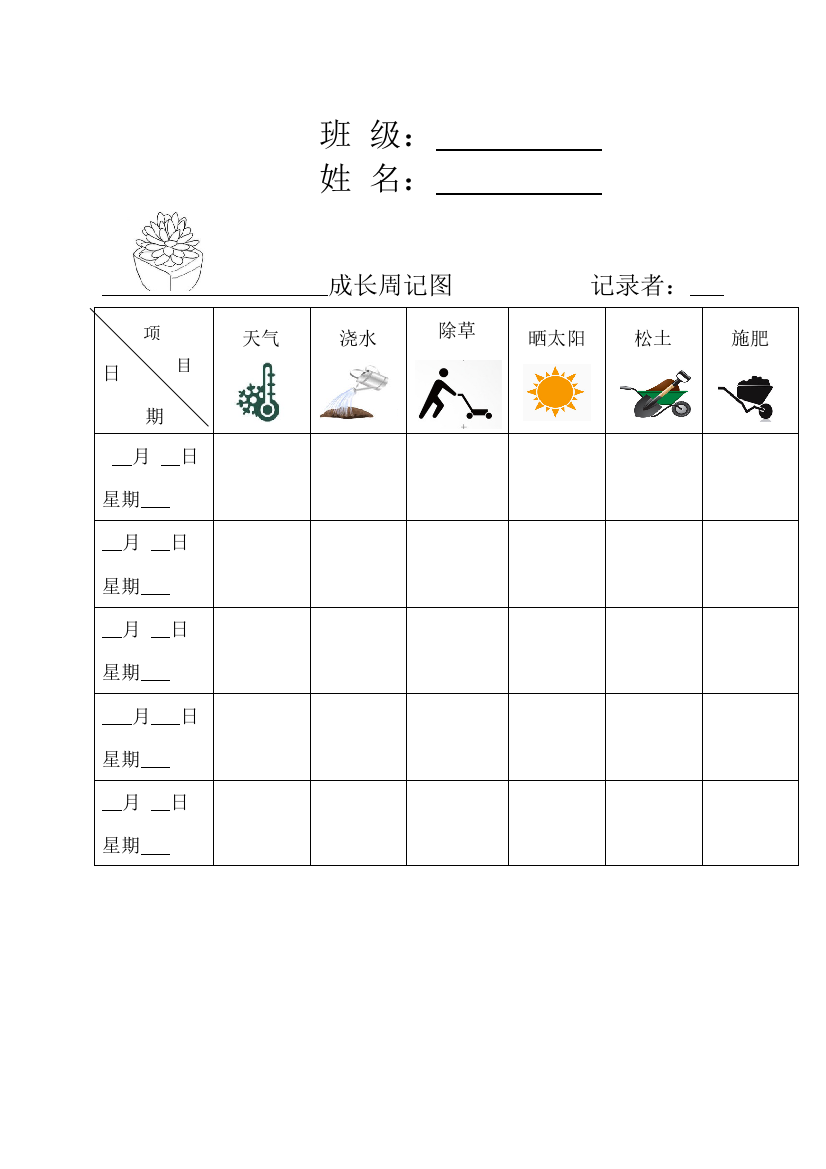 植物观察记录表