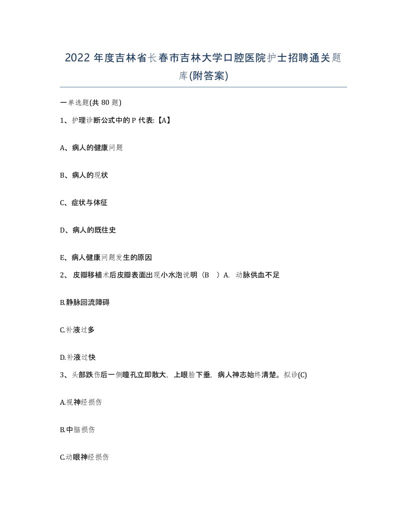 2022年度吉林省长春市吉林大学口腔医院护士招聘通关题库附答案