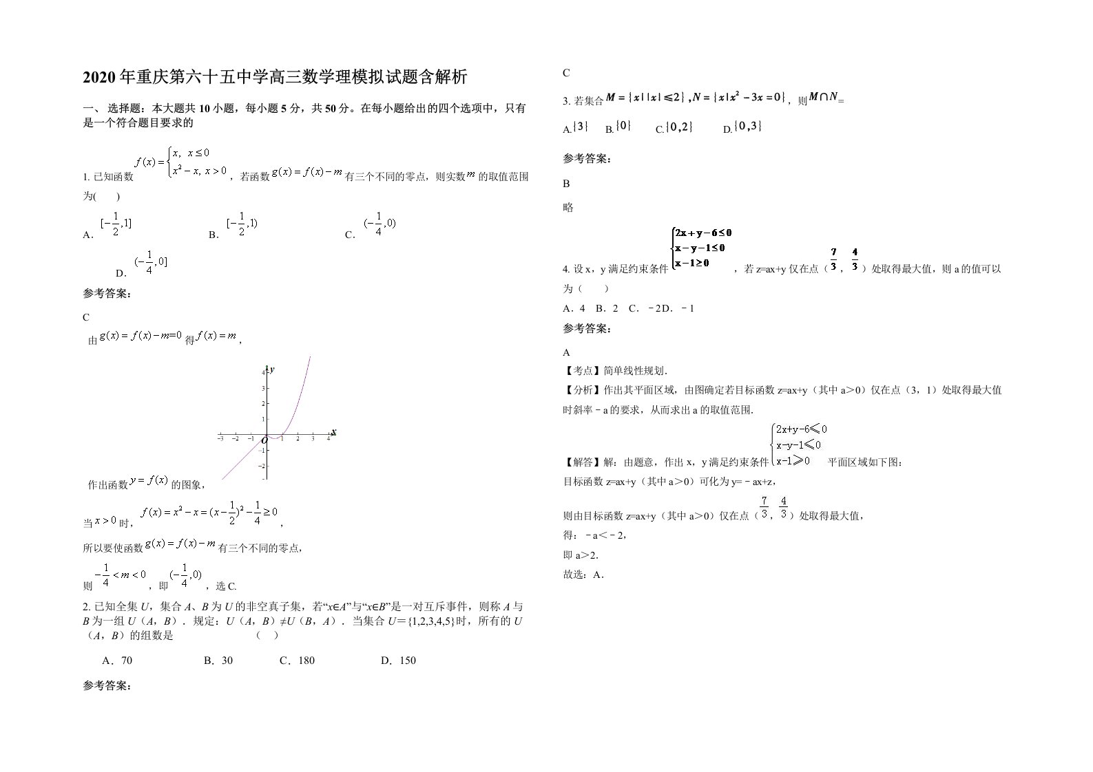 2020年重庆第六十五中学高三数学理模拟试题含解析