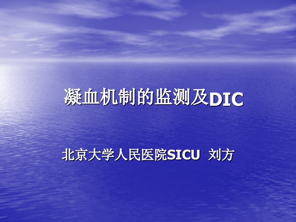 凝血机制的监测和DIC--护理摘要