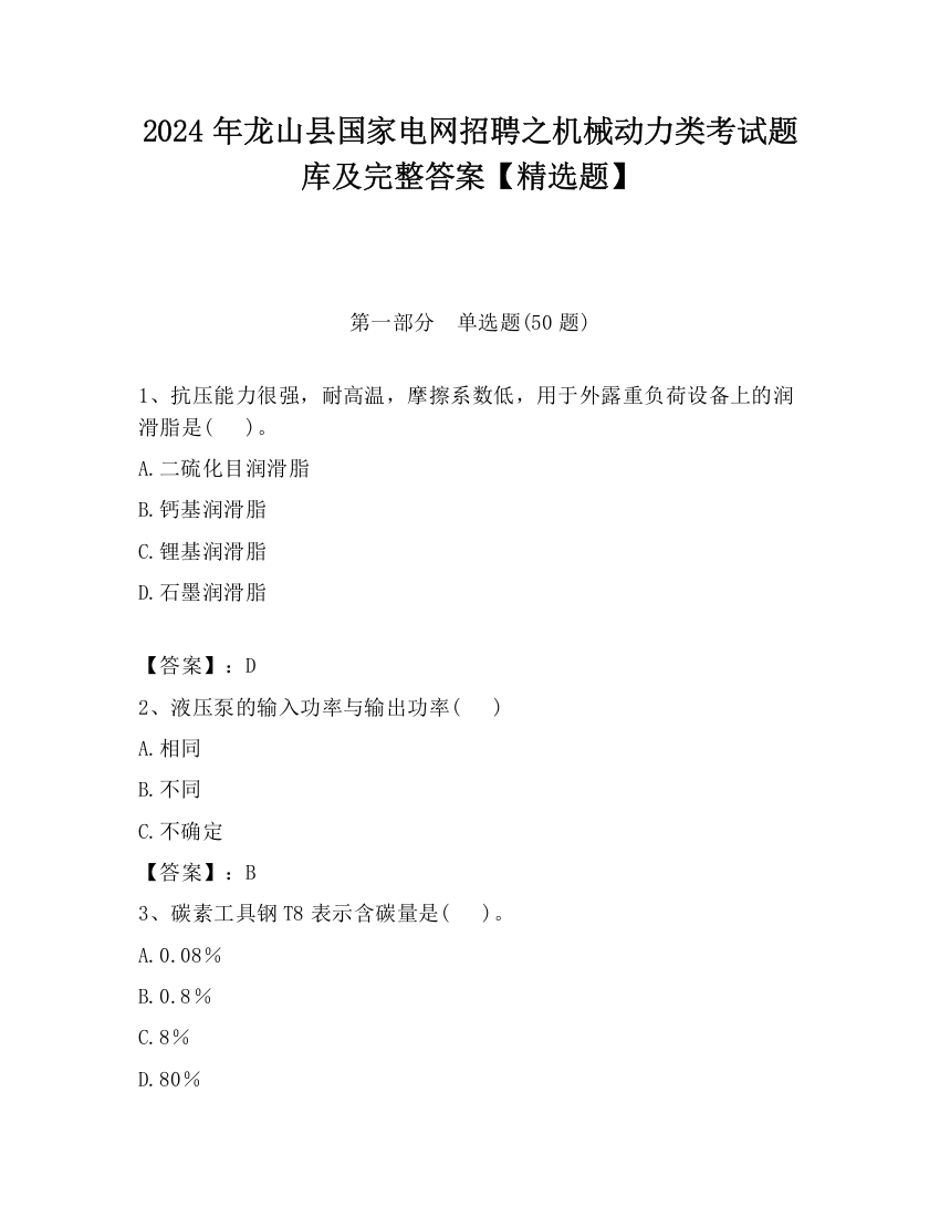 2024年龙山县国家电网招聘之机械动力类考试题库及完整答案【精选题】