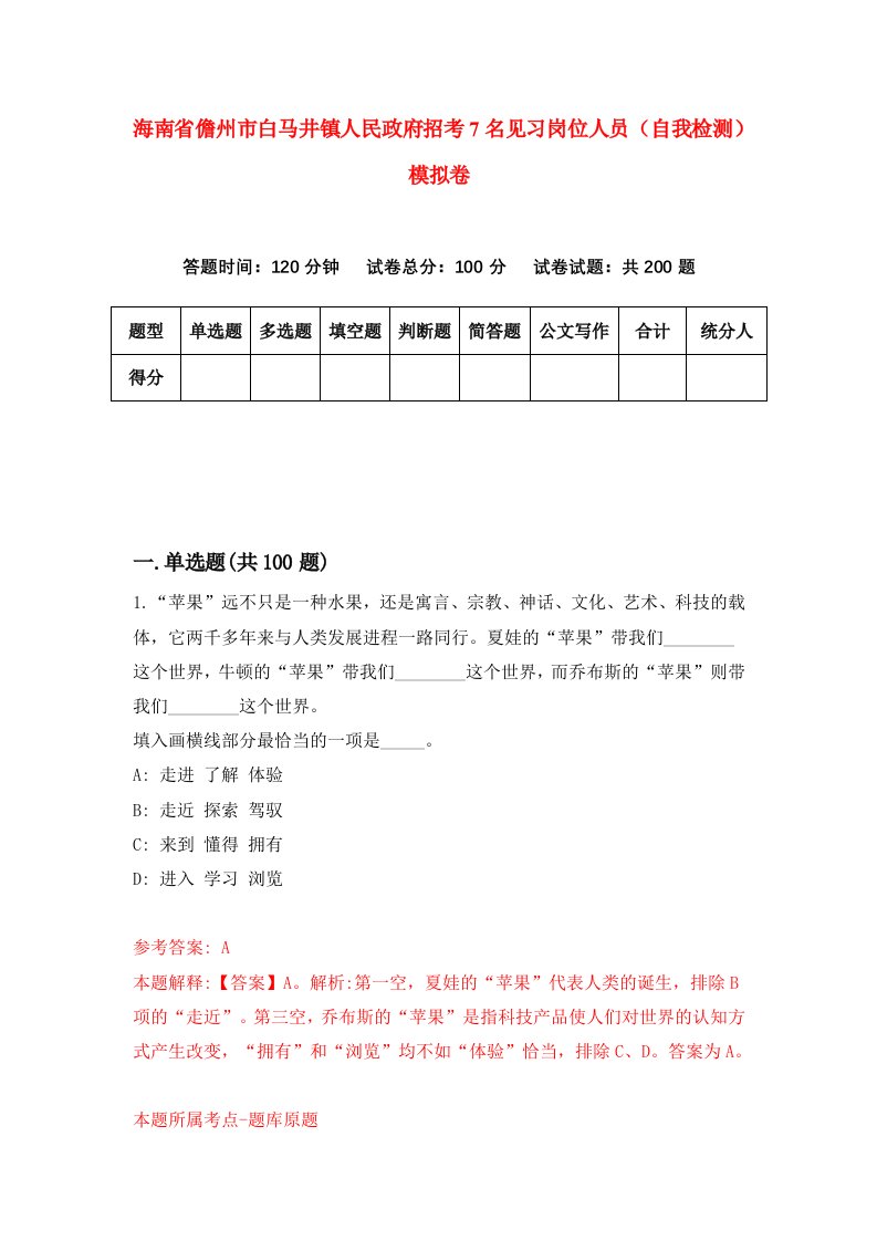 海南省儋州市白马井镇人民政府招考7名见习岗位人员自我检测模拟卷第8套