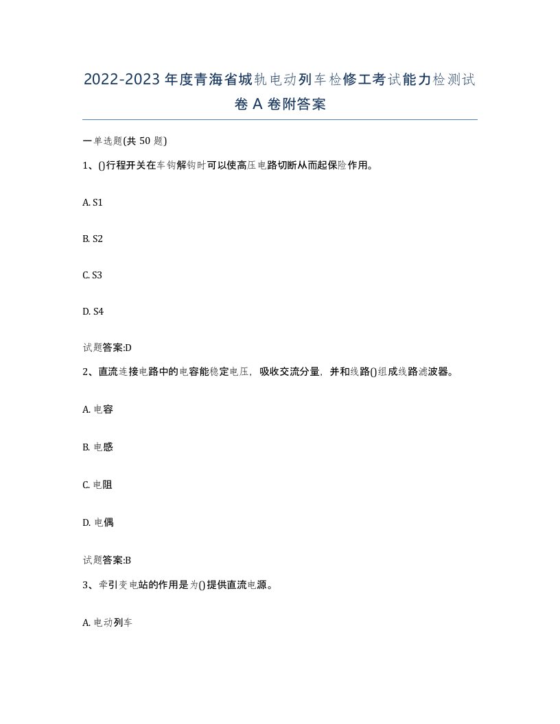 20222023年度青海省城轨电动列车检修工考试能力检测试卷A卷附答案