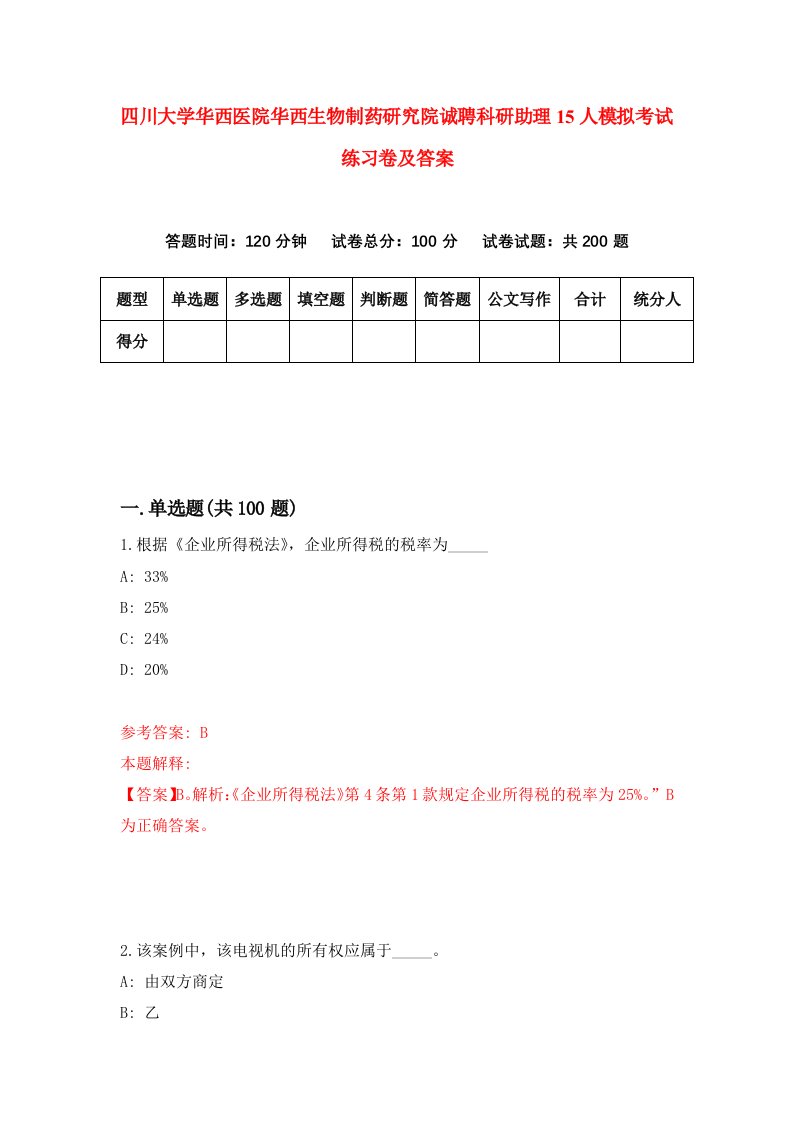 四川大学华西医院华西生物制药研究院诚聘科研助理15人模拟考试练习卷及答案2