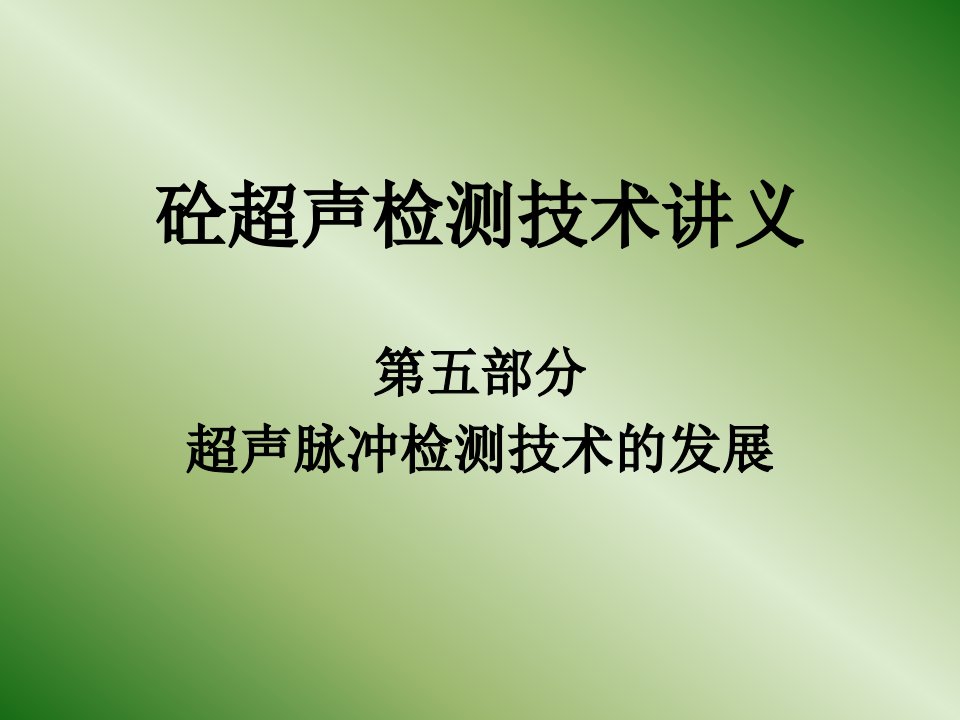 超声波测试培训教材——超声脉冲检测技术的发展