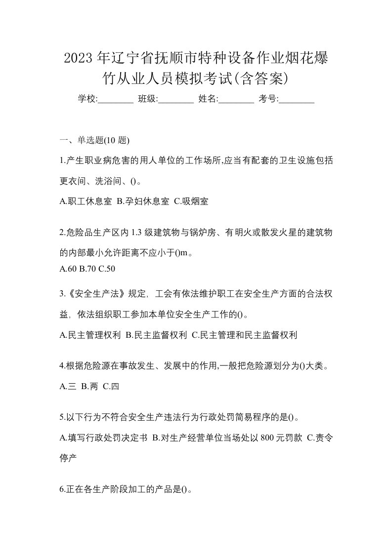 2023年辽宁省抚顺市特种设备作业烟花爆竹从业人员模拟考试含答案