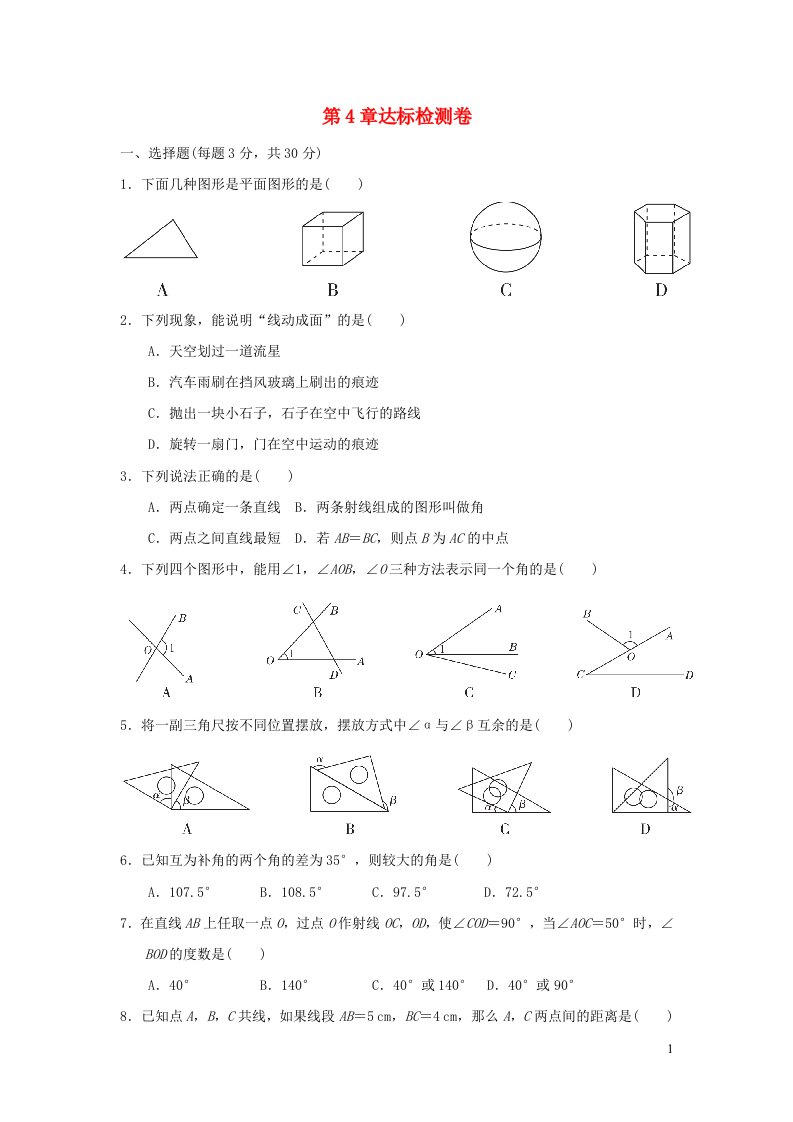 2021秋七年级数学上册第4章直线与角达标检测卷新版沪科版