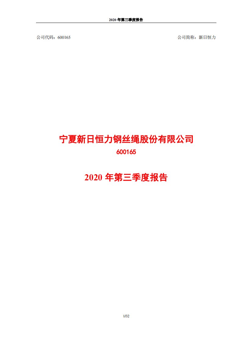 上交所-新日恒力2020年第三季度报告-20201027