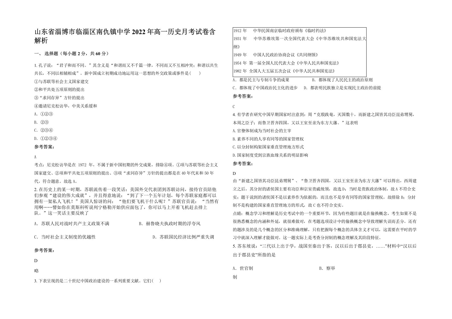 山东省淄博市临淄区南仇镇中学2022年高一历史月考试卷含解析