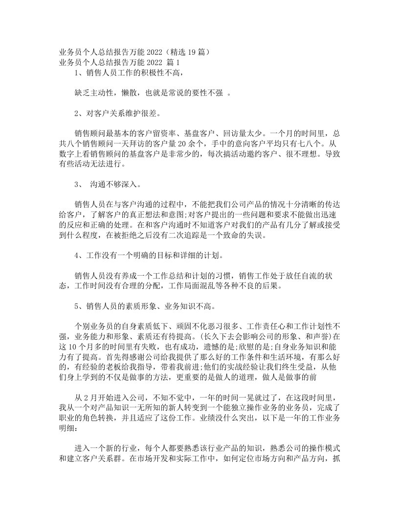 业务员个人总结报告万能2022（精选19篇）