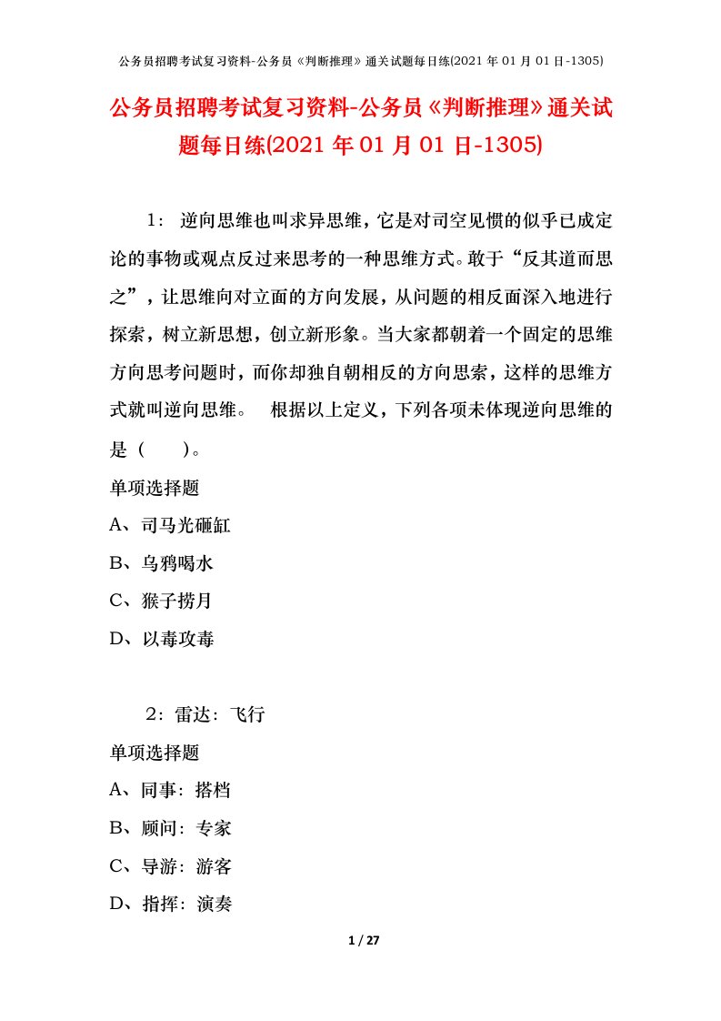 公务员招聘考试复习资料-公务员判断推理通关试题每日练2021年01月01日-1305