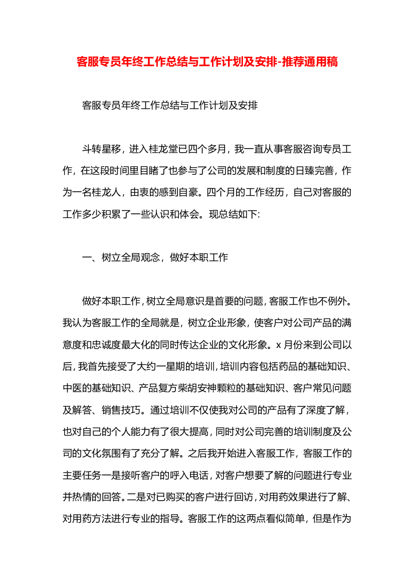 客服专员年终工作总结与工作计划及安排