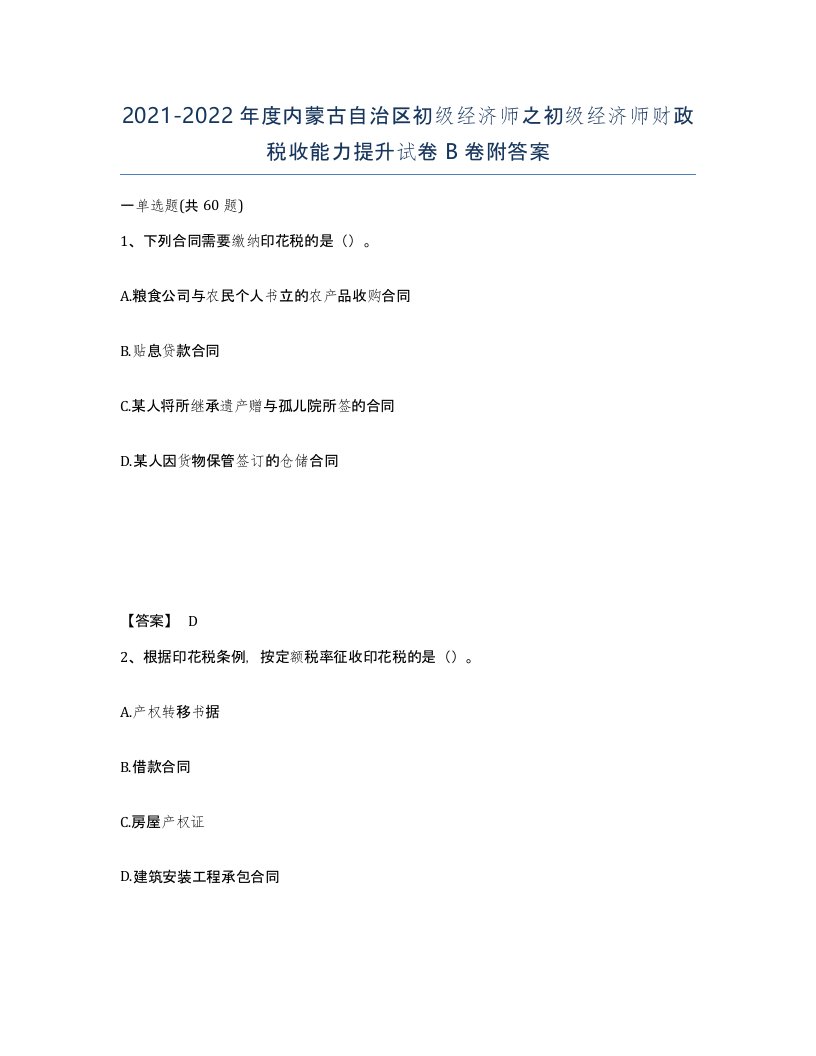 2021-2022年度内蒙古自治区初级经济师之初级经济师财政税收能力提升试卷B卷附答案