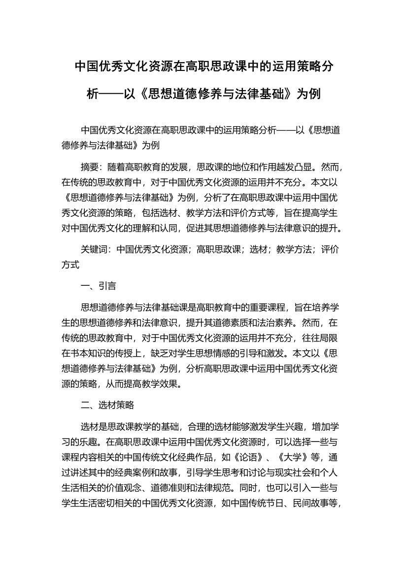 中国优秀文化资源在高职思政课中的运用策略分析——以《思想道德修养与法律基础》为例