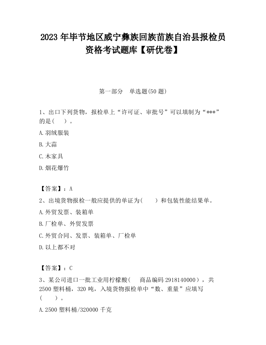 2023年毕节地区威宁彝族回族苗族自治县报检员资格考试题库【研优卷】