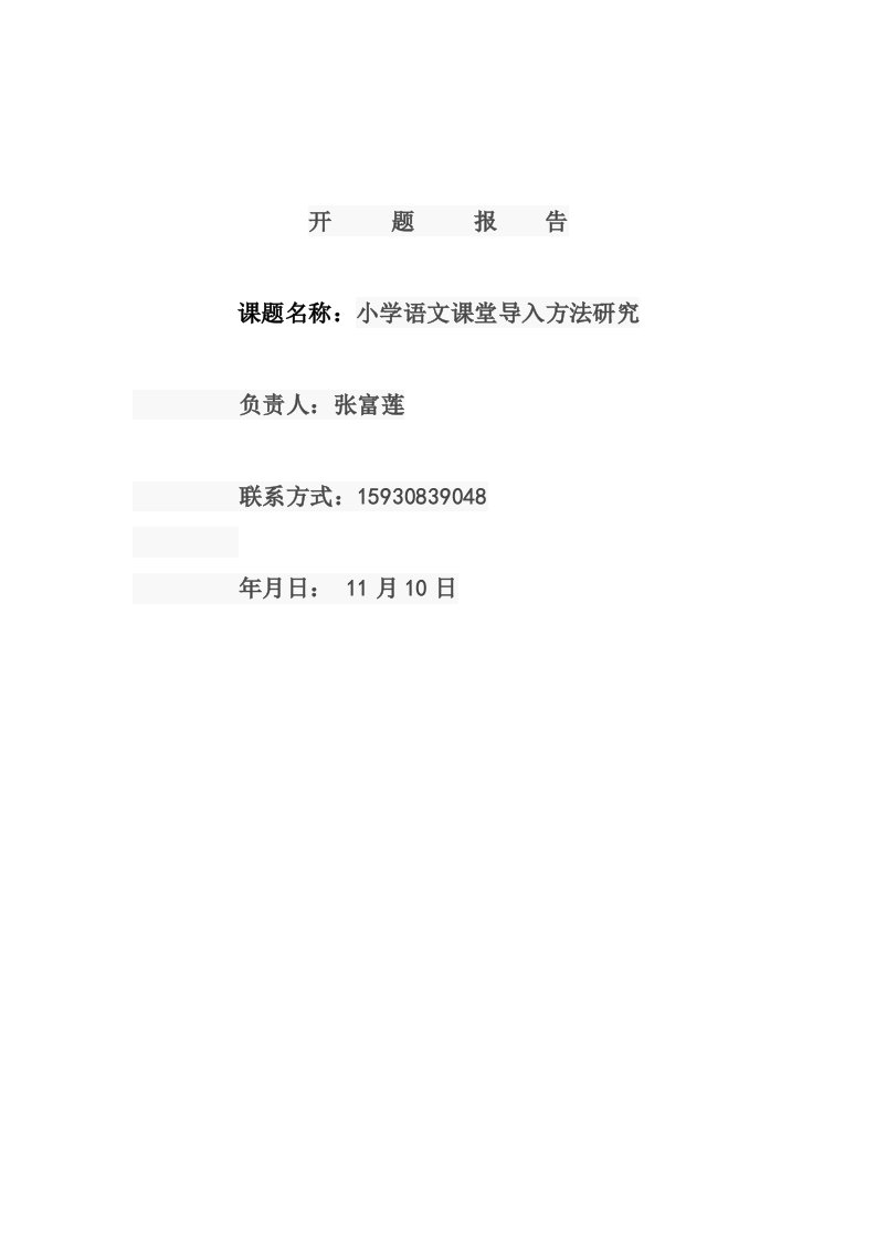 小学语文课堂导入方法研究”开题报告[1]