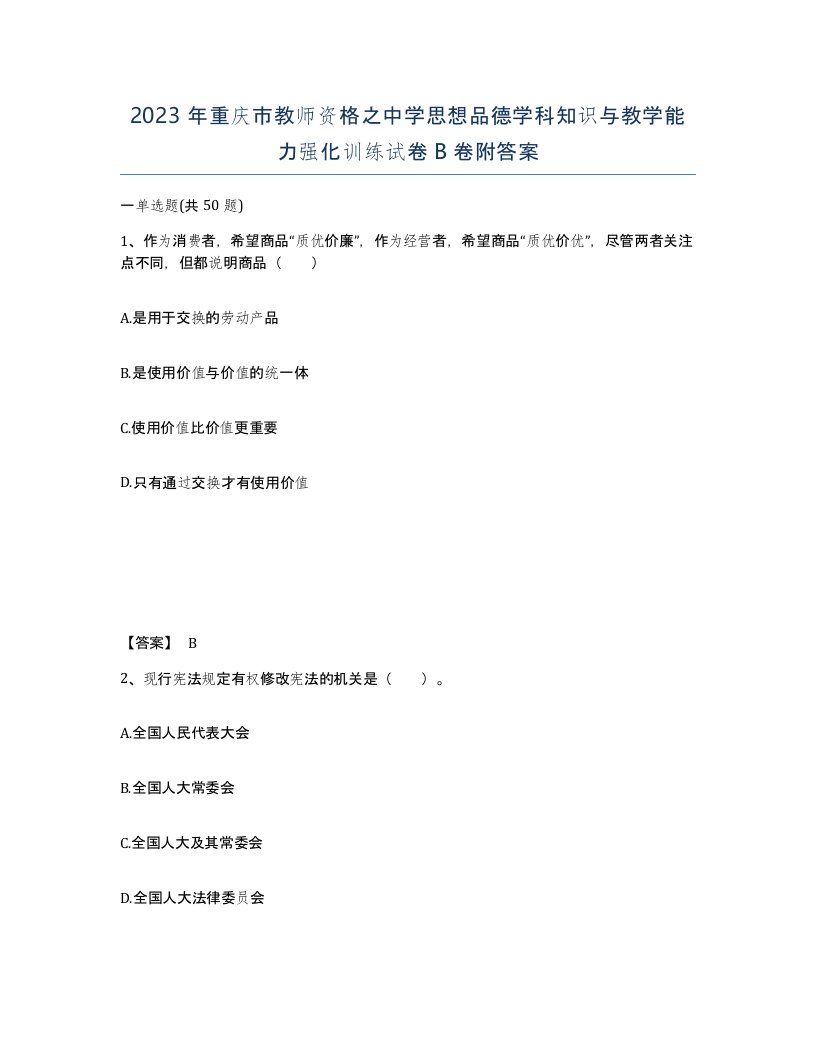 2023年重庆市教师资格之中学思想品德学科知识与教学能力强化训练试卷B卷附答案