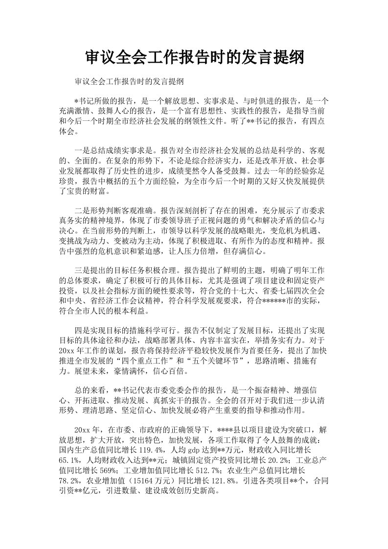 审议全会工作报告时的发言提纲