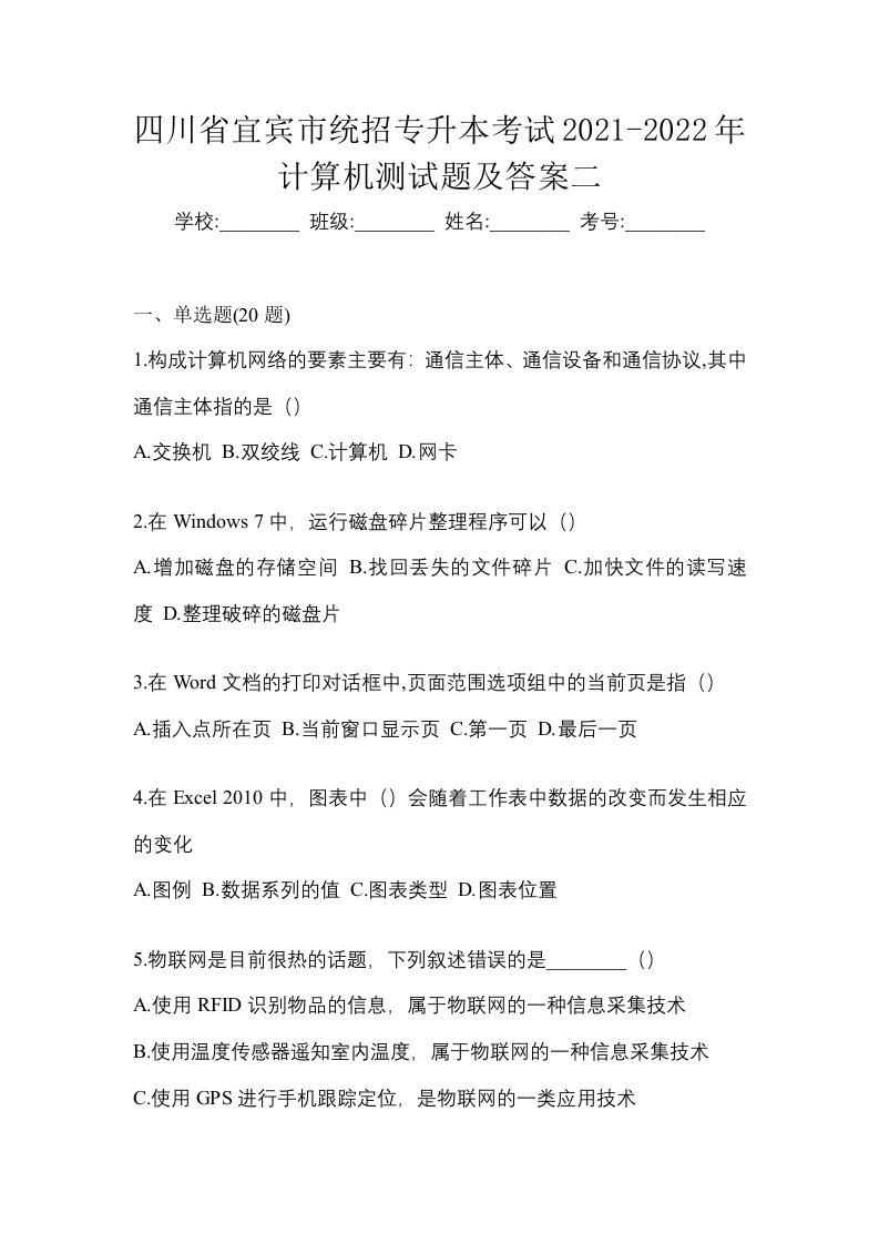 四川省宜宾市统招专升本考试2021-2022年计算机测试题及答案二