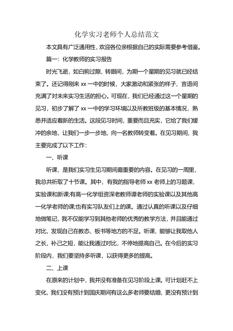 化学实习老师个人总结范文