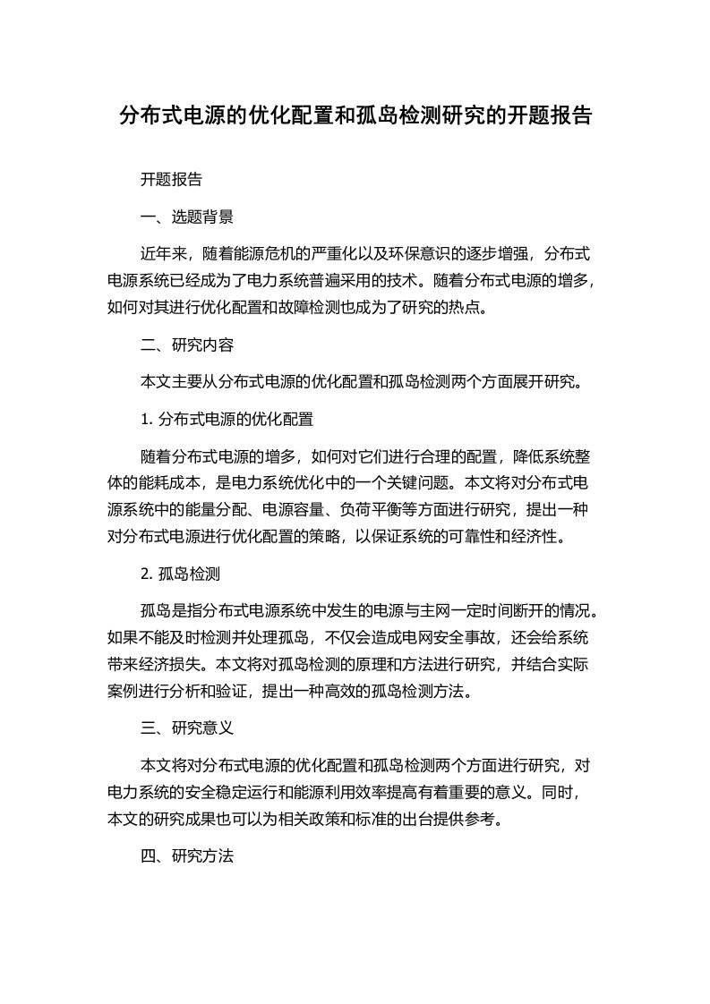 分布式电源的优化配置和孤岛检测研究的开题报告