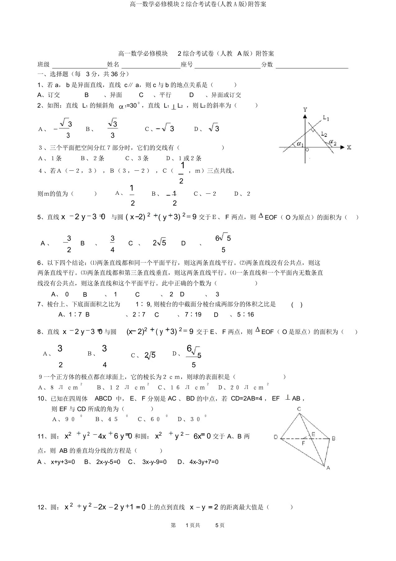 高一数学必修模块2综合考试卷(人教A版)附答案