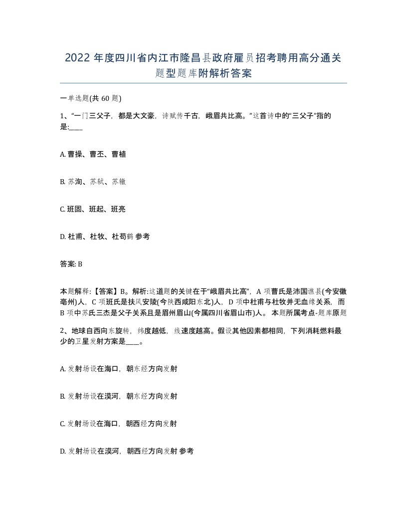 2022年度四川省内江市隆昌县政府雇员招考聘用高分通关题型题库附解析答案