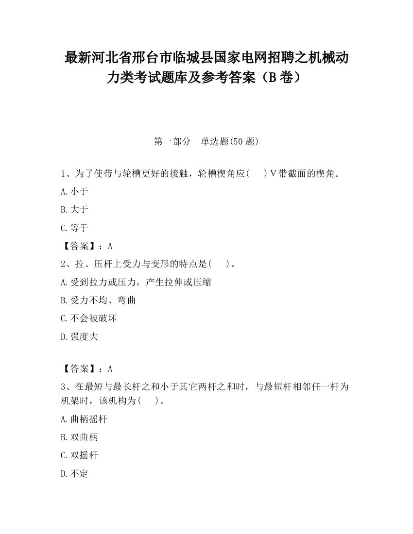 最新河北省邢台市临城县国家电网招聘之机械动力类考试题库及参考答案（B卷）