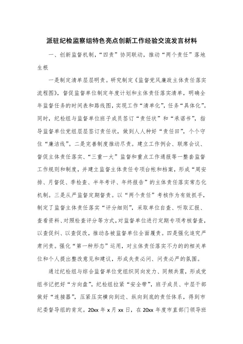 派驻纪检监察组特色亮点创新工作经验交流发言材料