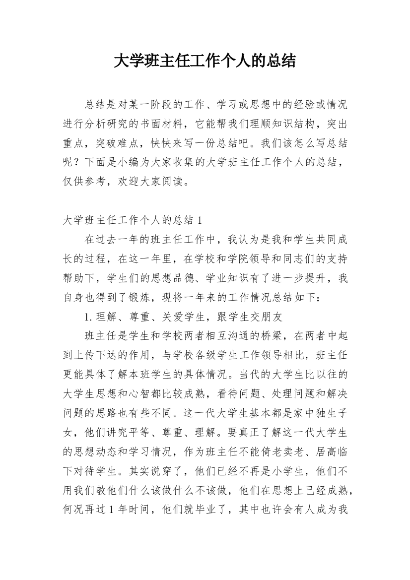 大学班主任工作个人的总结