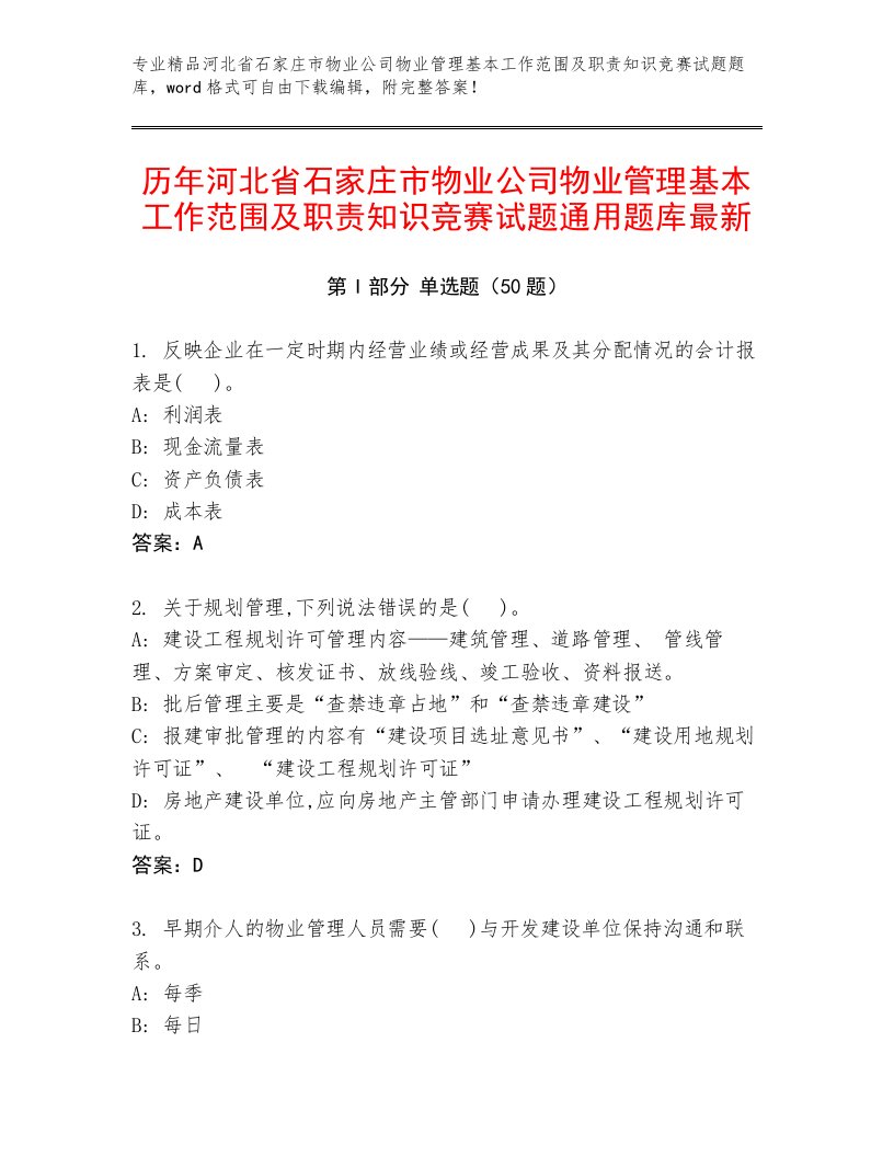 历年河北省石家庄市物业公司物业管理基本工作范围及职责知识竞赛试题通用题库最新