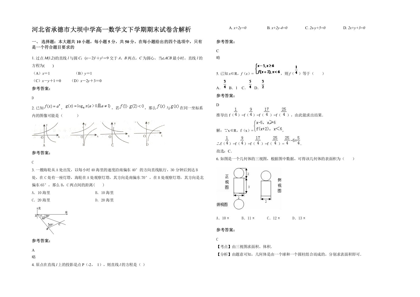 河北省承德市大坝中学高一数学文下学期期末试卷含解析