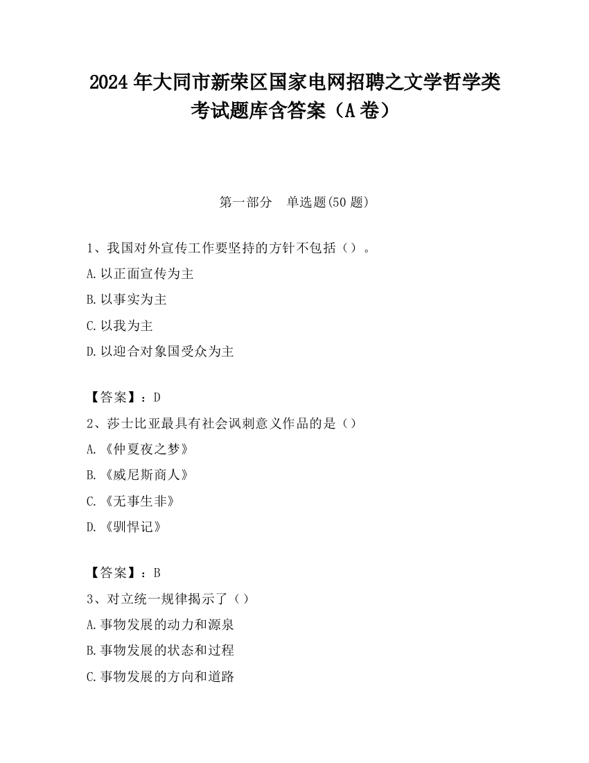 2024年大同市新荣区国家电网招聘之文学哲学类考试题库含答案（A卷）