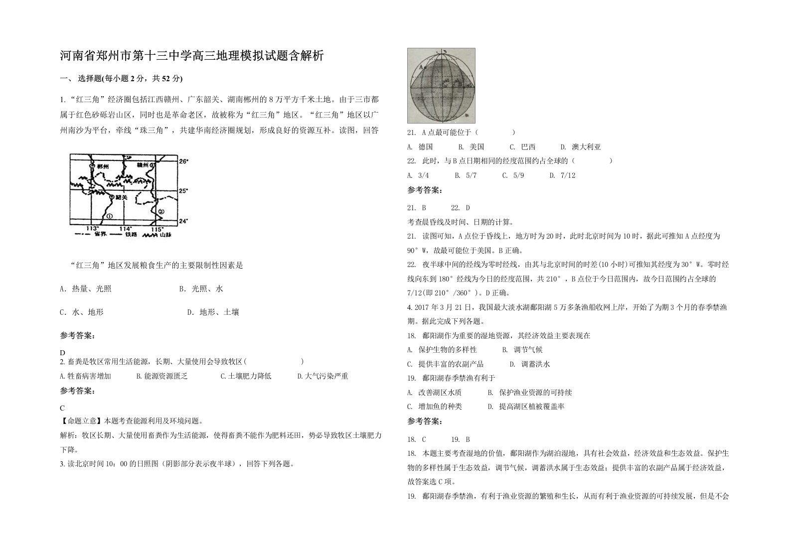 河南省郑州市第十三中学高三地理模拟试题含解析