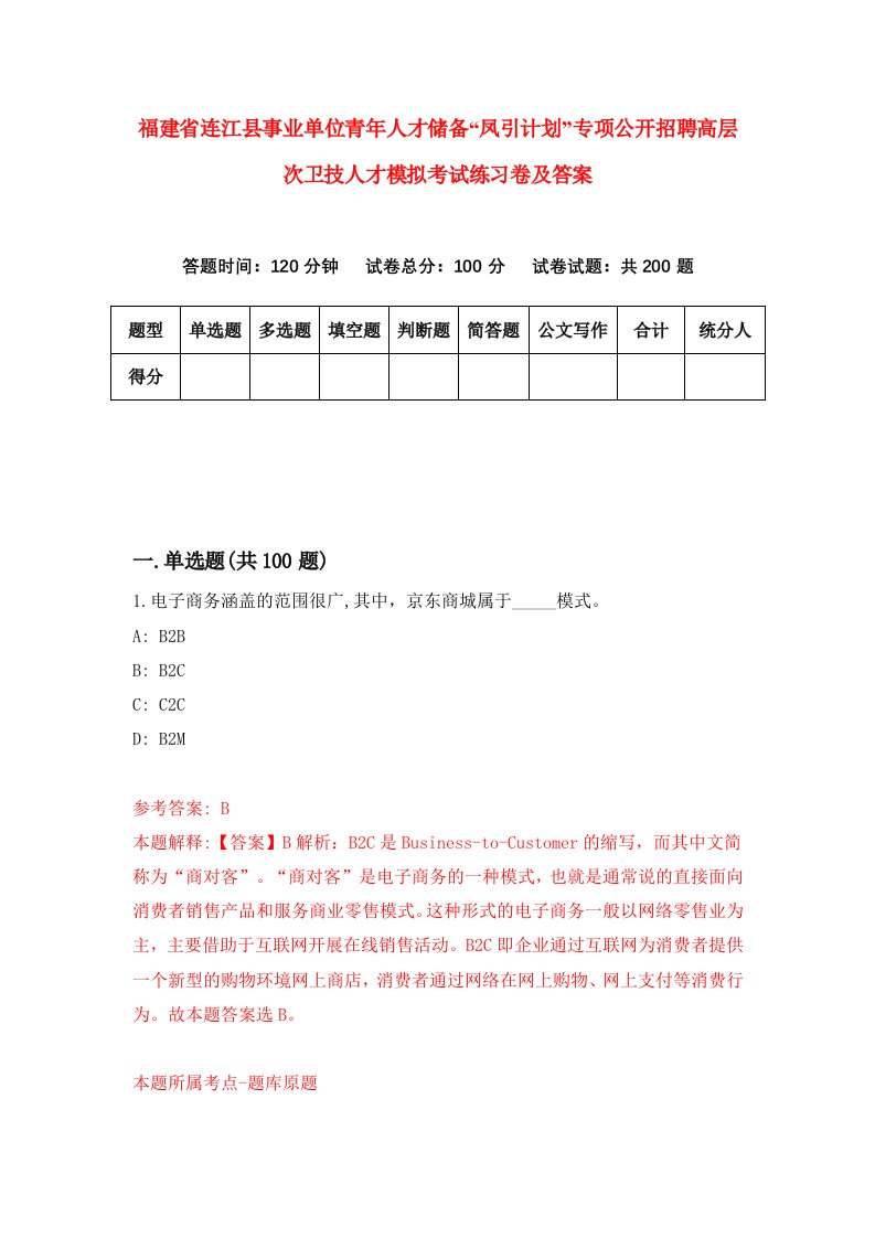 福建省连江县事业单位青年人才储备凤引计划专项公开招聘高层次卫技人才模拟考试练习卷及答案第7期