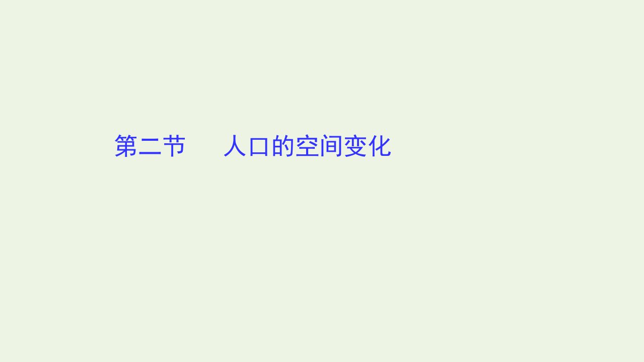 高中地理第一章人口的变化2人口的空间变化课件新人教版必修2