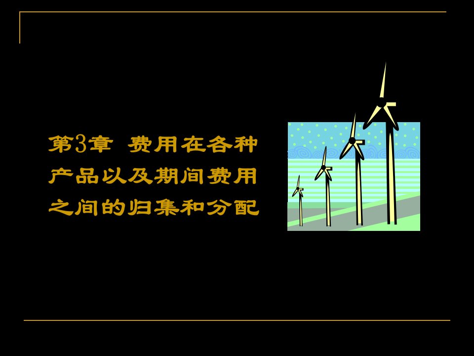 第3章费用在各种产品以及期间费用之间的归集和分配-zyk