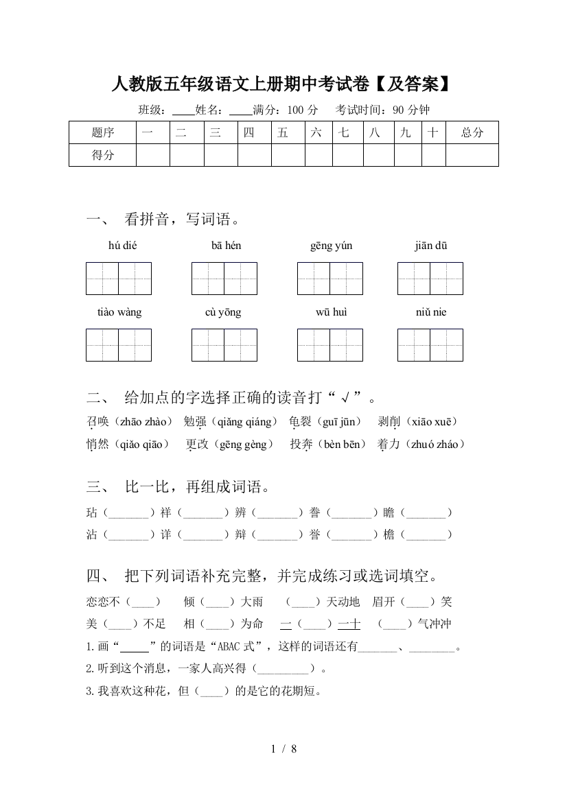 人教版五年级语文上册期中考试卷【及答案】