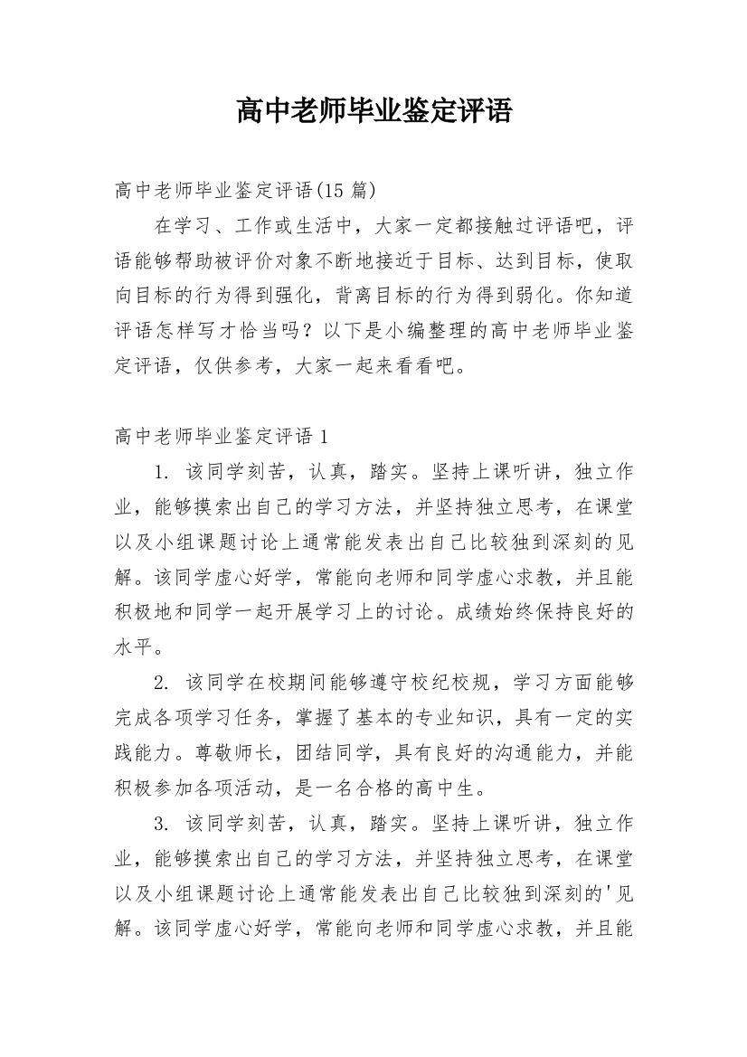 高中老师毕业鉴定评语_1