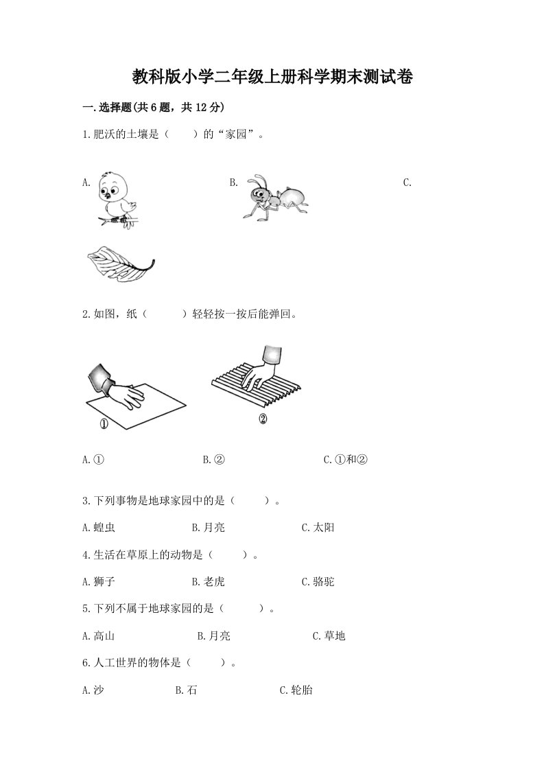 教科版小学二年级上册科学期末测试卷精选