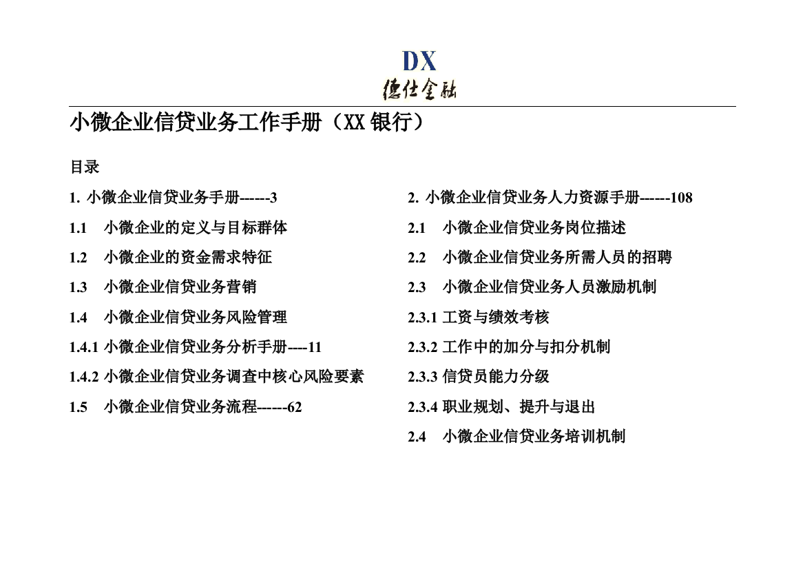 (完整word版)小微企业信贷业务工作手册(XX银行)