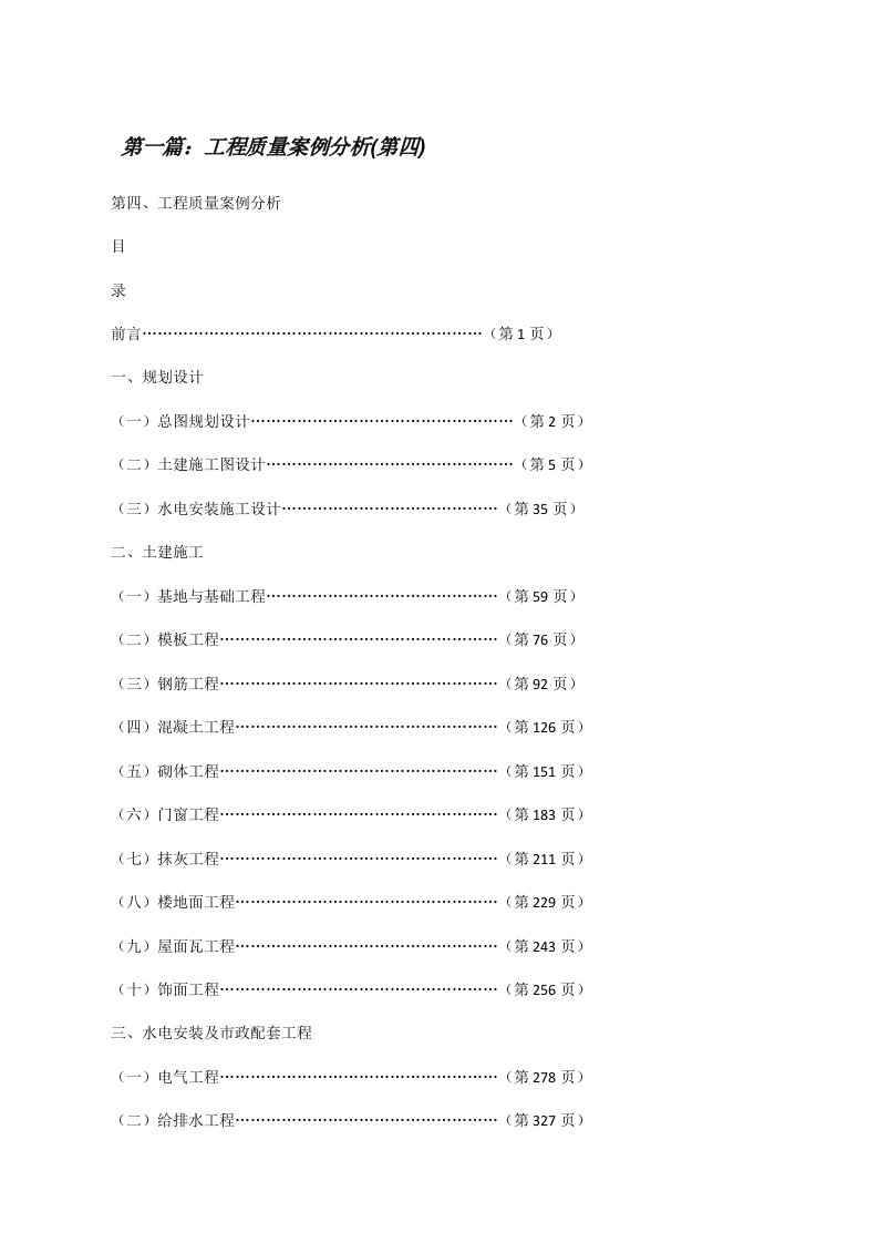 工程质量案例分析(第四)[修改版]