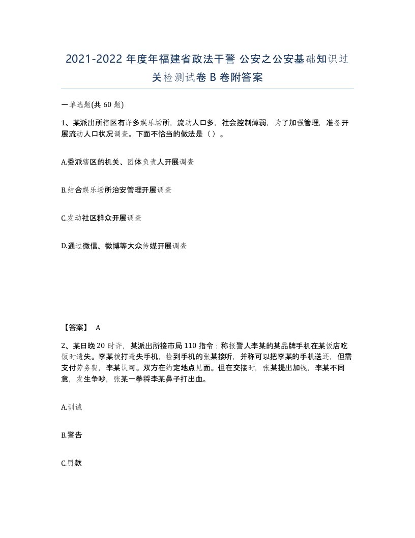 2021-2022年度年福建省政法干警公安之公安基础知识过关检测试卷B卷附答案