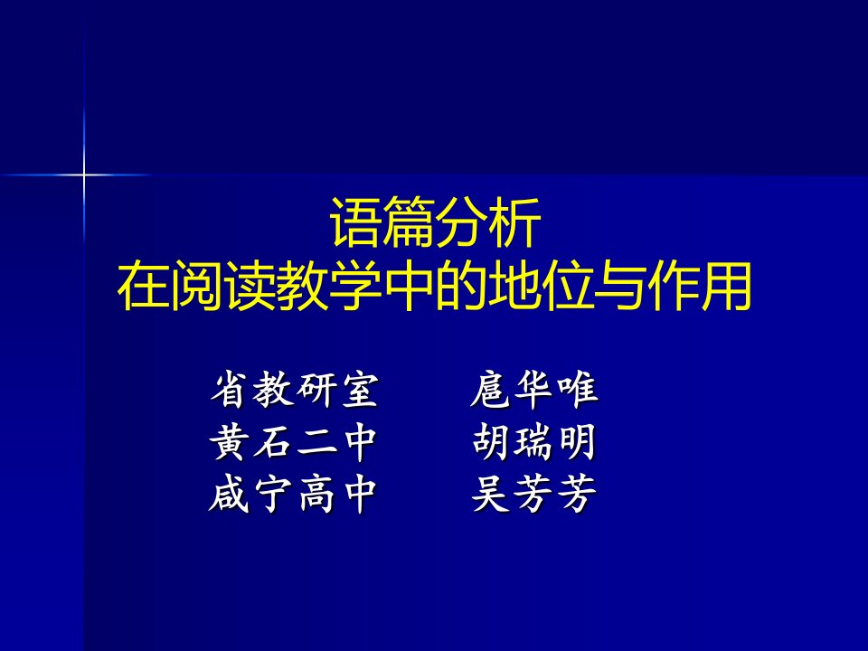 语篇分析在阅读教学中的地位与作用