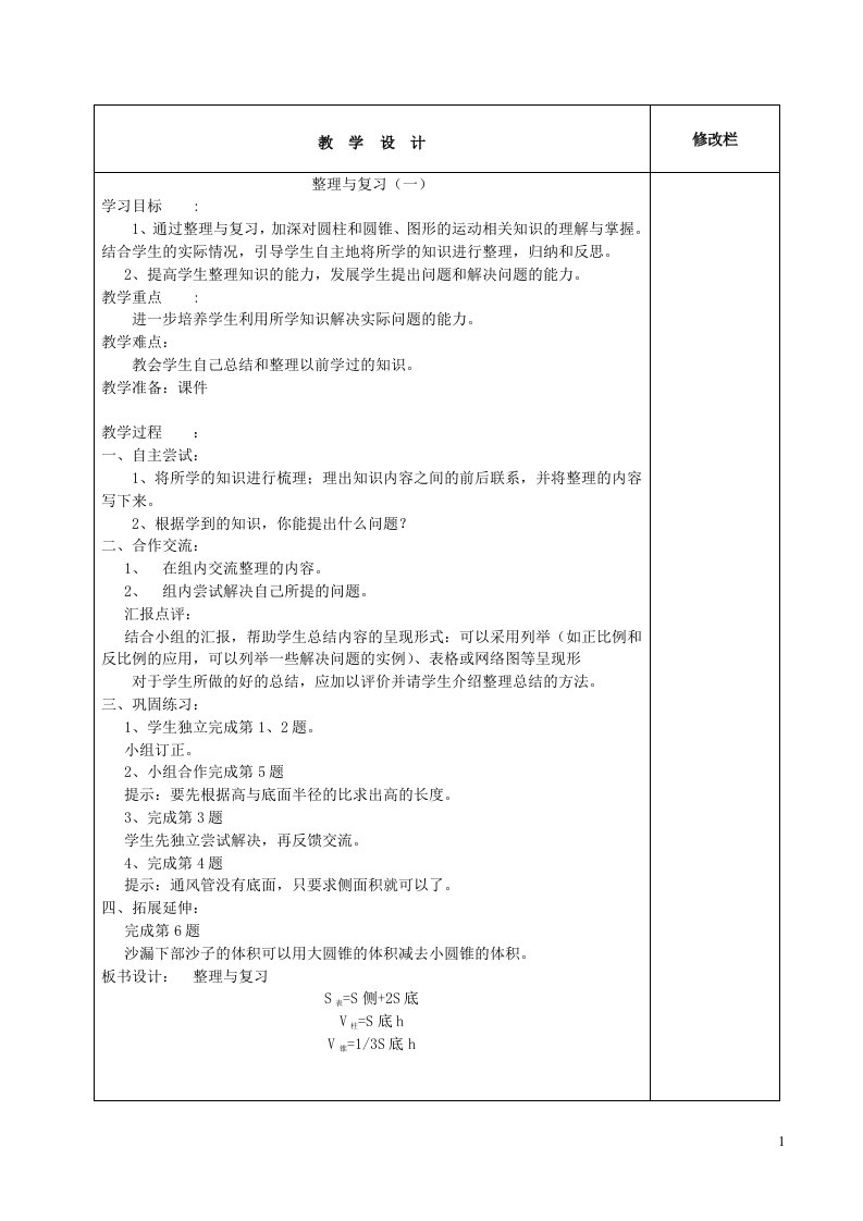 六年级数学下册数学好玩整理与复习教案北师大版